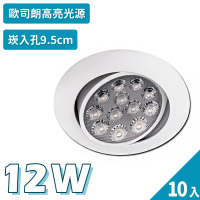 聖諾照明 LED 崁燈 簡約白 12W 可調式崁燈 9.5公分 崁入孔 10入(歐司朗晶片 CNS國家安全認證)