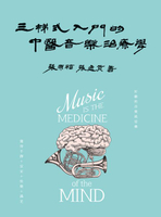 【電子書】三梯式入門的中醫音樂治療學