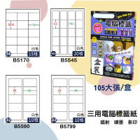 【鶴屋】三用電腦標籤 白色 B5170 B5545 B5590 B5799 105大張/盒 影印/雷射/噴墨 標籤紙 貼紙 標示 信件