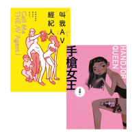 【momoBOOK】情色職人自白套書（AV經紀人＋手槍女王）(電子書)