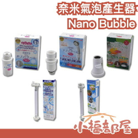 日本製🇯🇵Nano Bubble 奈米氣泡產生器 奈米氣泡轉接頭 洗衣機 蓮蓬頭 潔淨 家用洗衣機 洗淨 洗衣進化【小福部屋】