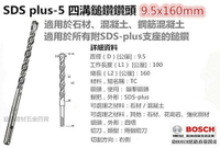【台北益昌】德國 BOSCH SDS plus-5 四溝鎚鑽鑽頭 9.5x160mm 適用於附SDS-plus支座的鎚鑽