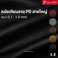 [พร้อมส่ง] หนังเทียมลาย PD ลายใหญ่ ขนาด : 100x137cm, 50x137cm / หนา : 0.7-1.0mm