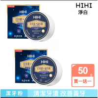 【《淨白HIHI》】買一送一 益生菌美白去黃潔牙粉(口腔護理 去除菸酒茶污漬)