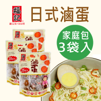 【福記-官方直營】日式滷蛋(875gX3袋)(組合系列)