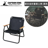 【好拾物】CAPTAIN STAG 鹿牌 戶外露營鋁合金折疊單人椅 休閒椅 露營椅 摺疊椅(黑色)
