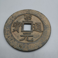 仿古銅錢大清銅錢黃銅花錢古幣收藏 至元通寶