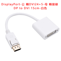 【LineQ】DisplayPort轉DVI 24+5 公對母 15cm轉接線-白色