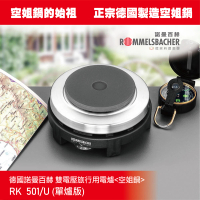 【ROMMELSBACHER】德國 諾曼百赫雙電壓旅行用電爐 RK501/U 單爐版(單爐版  空姐鍋 背包客神器)