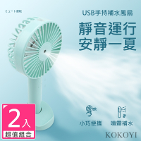 【KOKOYI】2入組 新款無線USB手持迷你靜音噴霧保濕補水涼風扇(手持扇 桌面扇 手機架 懶人扇 小型扇)