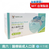 南六 醫療級成人口罩 (素面-天空藍)【富康活力藥局】