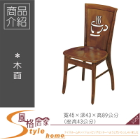 《風格居家Style》柚木咖啡杯餐椅 223-3-LL
