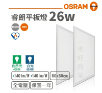 OSRAM LED 26W 睿朗 平板燈 2尺2尺 節能標章 辦公室燈具 節標 兩種色溫 高光效 保固一年 好商量