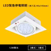 【光的魔法師】LED AR111緊急停電照明崁燈 2線/3線(12W 聚光型)