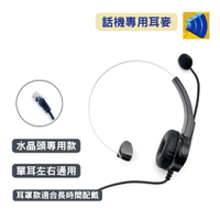 水晶頭 單耳耳機麥克風 國際牌 Panasonic KX-T7750 T7750X 話機專用耳麥