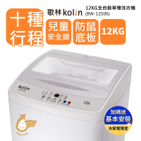 Kolin歌林 12公斤單槽全自動定頻直立式洗衣機BW-12S06含基本運送/安裝+舊機回收