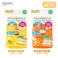 日本 EDIMOTTO  副食品儲存 分裝盒 黃M 橘L 製冰盒