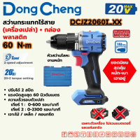DONG CHENG DCJZ2060i สว่านกระแทกไร้สาย 20 โวลต์ มอเตอร์ไร้แปรงถ่าน (BL-Motor) แรงบิดสูงสุด 60 นิวตัน