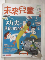 【書寶二手書T2／少年童書_EH1】未來兒童_54期_功夫，真的假的?