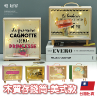 木質存錢筒 -美式款+螢火蟲燈條 台灣出貨 透明存錢筒 零錢筒 撲滿 儲蓄桶-輕居家8750