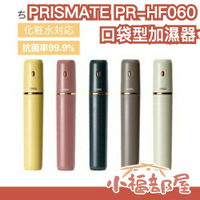 【升級版】日本原裝 PRISMATE 阪和電器 PR-HF060 口袋型 臉部加濕器 乳液霧化器 隨身㩦帶 辦公室 化妝【小福部屋】