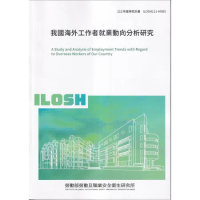 我國海外工作者就業動向分析研究ILOSH111-M305[95折] TAAZE讀冊生活