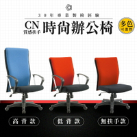 【專業辦公椅】時尚辦公椅-CN系列｜多色多款 高密度泡棉 質感扶手 會議椅 工作椅 電腦椅 台灣品牌