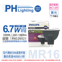 PHILIPS飛利浦 LED 6.7W 930 3000K 12V 24度 黃光 可調光 高演色 COB MR16 杯燈 _ PH520521