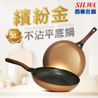 【SILWA 西華】繽紛金不沾平底鍋30cm(無蓋)
