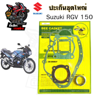 ปะเก็น RGV 150 ปะเก็นชุดใหญ่ RGV  ประเก็น อาจีวี อาร์จีวี ปะเก็นรถจักรยานยนต์ RGV Gasket Set Suzuki