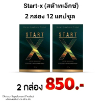 START-X (สต๊าท-เอ็กซ์) 2 กล่อง อาหารเสริมผู้ใหญ่