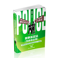 刑事訴訟法(含偵查法學)(3版)(警察特考/一般警察/警佐班/警大二技/警察升官