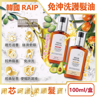 韓國RAIP-R3菁粹摩洛哥堅果油免沖洗香氛護髮油100ml/盒(髮絲潤澤精華油,髮尾護理保養阿甘油,乾濕兩用護髮膜)