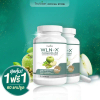 พร้อมส่ง TRUVITAR WLN-X ผลิตภัณฑ์เสริมอาหาร  30 แคปซูล (1แถม1)