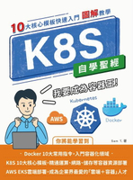 【電子書】K8S 自學聖經：10大核心模板快速入門 【圖解教學】