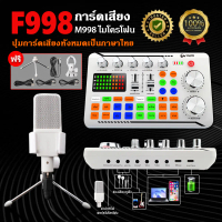 COD 【จัดส่งในพื้นที่】การ์ดเสียงสด F998 PRO เมนูไทย ไมโครโฟนคอนเดนเซอร์ โทรศัพท์มือถือสด เปลี่ยนเสียง