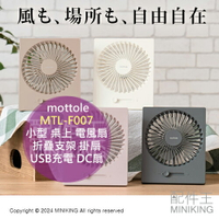 日本代購 mottole MTL-F007 小型 桌上 電風扇 迷你扇 電扇 折疊支架 掛扇 手提 USB充電 DC扇