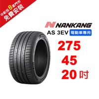 南港輪胎 275-45-20 AS-3EV (電動車專用胎) 110Y