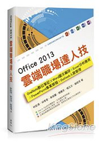 Office 2013雲端職場達人技 ： OneNote數位筆記、Word圖文編排、Excel分析應用、PowerPoint專業