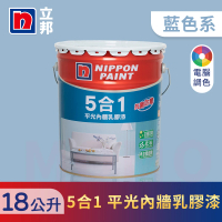【立邦】5合1內牆乳膠漆 藍色系 電腦調色(18公升裝：約可塗刷36坪)