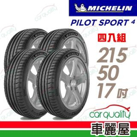 【米其林】PILOT SPORT 4 PS4 運動性能輪胎_四入組_215/50/17(車麗屋)