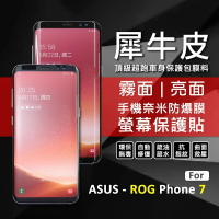 【嚴選外框】 華碩 ROG Phone ROG7 犀牛皮 奈米 曲面 防爆膜 螢幕保護貼 修復膜 軟膜 保護貼 保護膜