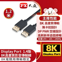 【免運費】PX大通 DP-1.2MX DisplayPort 1.4版8K影音傳輸線 240Hz 螢幕線 電競遊戲