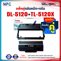 ซื้อแพ็คคู่ตลับหมึก+ตลับดรัม สุดคุ้ม ! DL5120และTL5120X  DL-5120+TL-5120X 5120 TL5120 For Pantum M71
