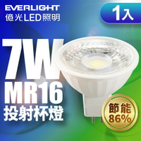 【Everlight 億光】1入組 7W MR16 LED投射杯燈 節能再升級 1年保固(白光/黃光/自然光)
