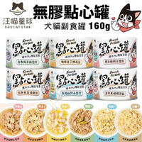 【單罐】DogCatStar汪喵星球 無膠點心罐160g 犬貓副食罐 補肉 補水 補機能 犬貓罐頭