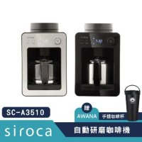 【贈AWANA手提咖啡杯】SIROCA  SC-A3510 自動研磨咖啡機(黑/銀) 原廠公司貨 保固一年