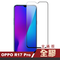 OPPO R17 Pro 滿版全膠9H玻璃鋼化膜手機保護貼(R17 Pro保護貼 R17 Pro鋼化膜)