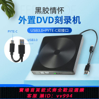 {公司貨 最低價}USB外置光驅DVD移動刻錄機盒移動type-c外接光盤驅動器碟片CD讀取