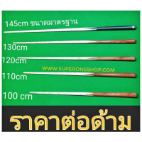 [COD] [tiktok]ไม้คิว ไม้สนุ๊กเกอร์ ทำจากไม้แอส (มีให้เลือก 4 ขนาด) snooker cue ไม้สนุ้ก คิวสั้น